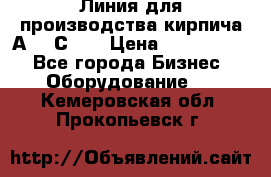 Линия для производства кирпича А300 С-2  › Цена ­ 7 000 000 - Все города Бизнес » Оборудование   . Кемеровская обл.,Прокопьевск г.